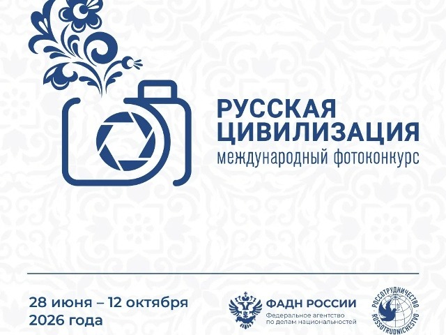 ВНИМАНИЕ, ФОТОГРАФЫ! Х Юбилейный Международный фотоконкурс «Русская цивилизация» ждет ваши шедевры!.