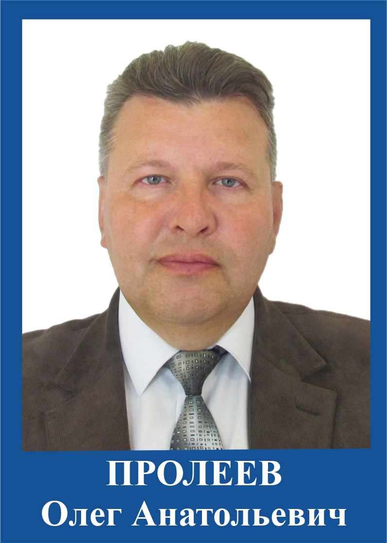 Пролеев О.А..png